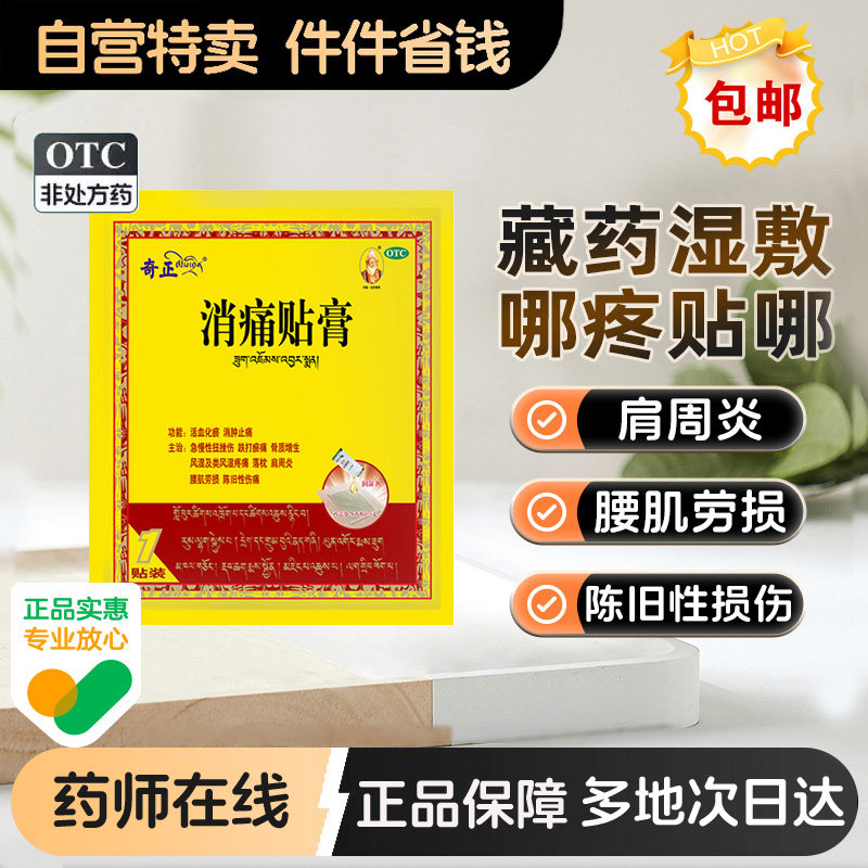 奇正消痛贴膏1贴旗舰店官方藏药膏药外伤止痛筋骨活血化瘀关节痛,OTC药品/国际医药,风湿骨外伤,淘宝优惠券,粉丝福利购,淘宝优惠卷