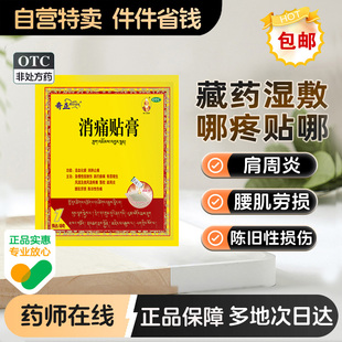 奇正消痛贴膏1贴旗舰店官方藏药膏药外伤止痛筋骨活血化瘀关节痛