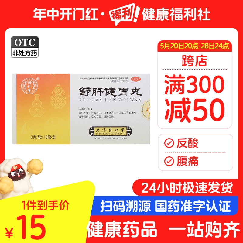 同仁堂正品舒肝健胃丸舒肝丸3g*18袋/盒颗粒腹痛便秘疏肝健脾成人 OTC药品/国际医药 肠胃用药 原图主图