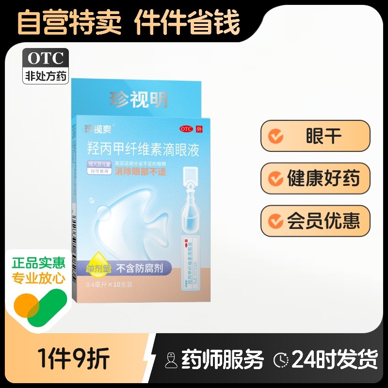 【珍视爽】羟丙甲纤维素滴眼液0.4ml*10支/盒
