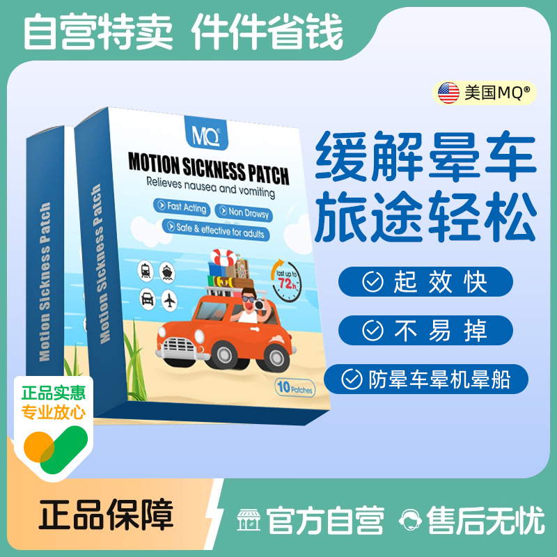 MQ晕车贴成人儿童晕车贴晕机晕船宝宝眩晕恶心3D眩晕呕吐耳后贴