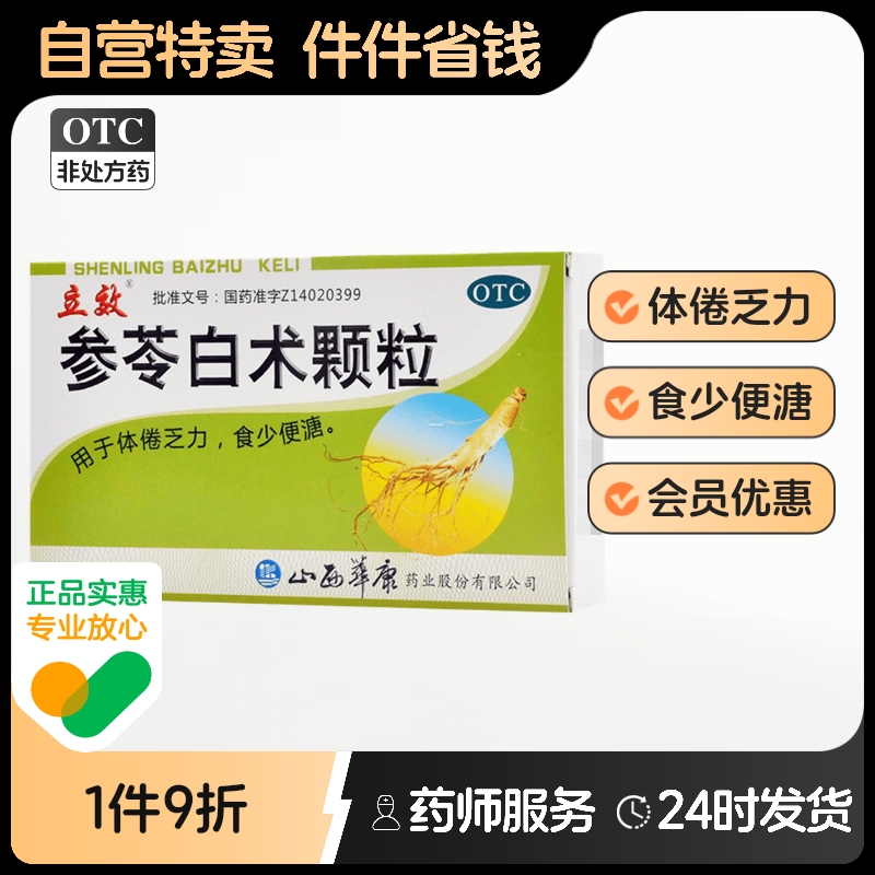 立效参苓白术颗粒胶囊白术散茯苓健脾胃儿童旗舰店官方益气小儿