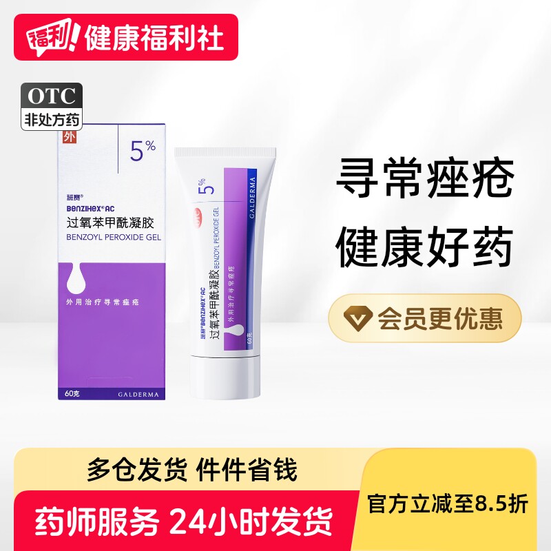 班赛过氧苯甲酰凝胶医用原研药官方正品痘痘痤疮祛痘药膏进口BPO