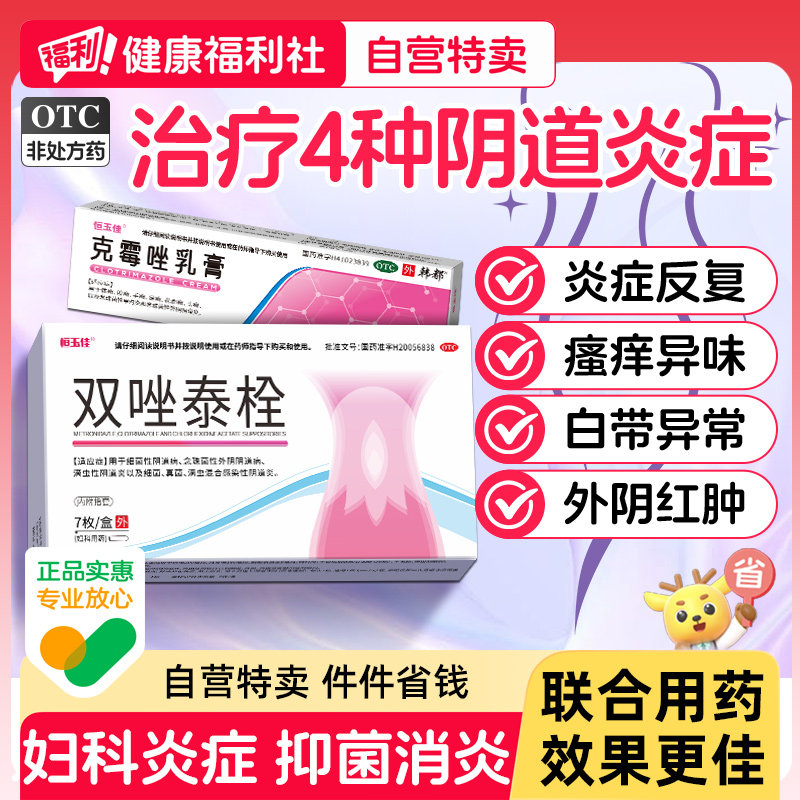 双唑泰栓甲硝唑片消炎私处霉菌性滴虫性阴道炎妇科用药恒玉佳正品,OTC药品/国际医药,妇科用药,淘宝优惠券,粉丝福利购,淘宝优惠卷