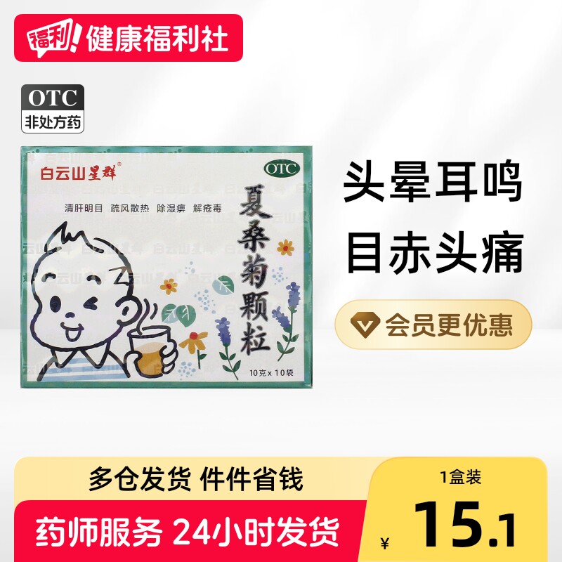[白云山星群]夏桑菊颗粒10g*10袋/盒图片