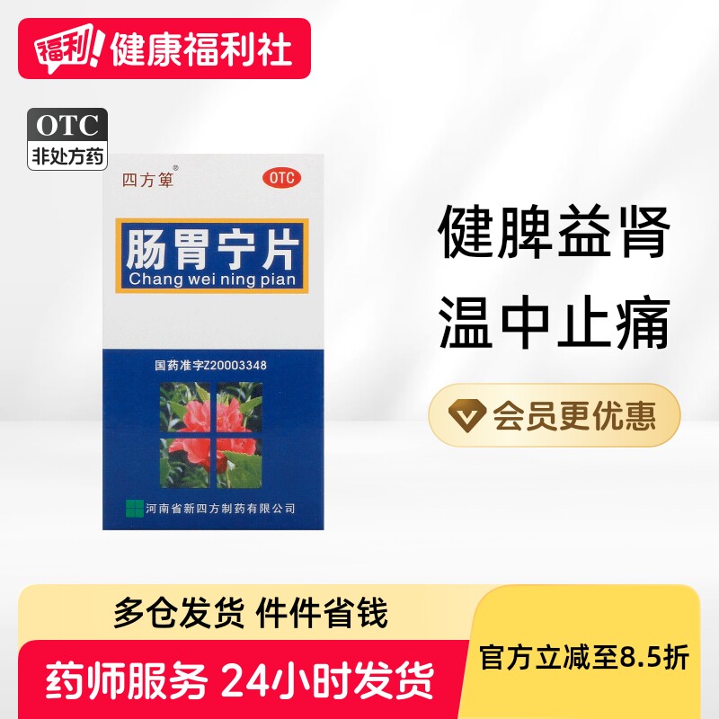四方箄肠胃宁片官方旗舰店急慢性肠胃炎止泻正品消化不良肠炎胃肠