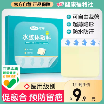 可孚医用水胶体敷料人工皮痘痘贴