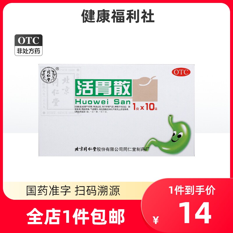 同仁堂活胃散瓶装官方旗舰官网1g*10袋/盒呕吐吞酸理气和胃胃疼痛
