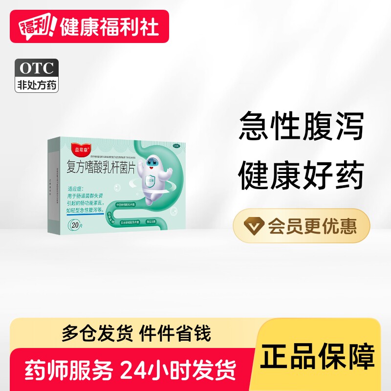 益君康复方嗜酸乳杆菌片乳酸杆菌功能紊乱急性腹泻拉肚子益生菌