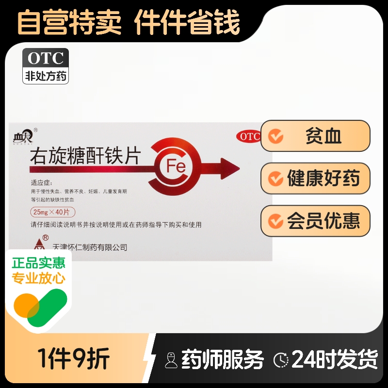 血太右旋糖酐铁片口服液婴儿补铁儿童铁剂补血分子贫血分散片药用