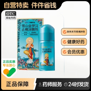 1瓶 西藏药业雪山金罗汉止痛涂膜剂20ml 盒腰膝酸软急慢性扭挫伤