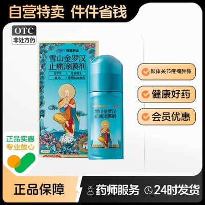 【西藏药业】雪山金罗汉止痛涂膜剂20ml*1瓶/盒