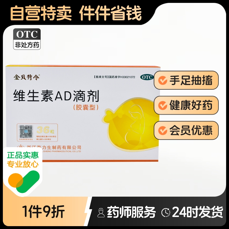 【贝特令】维生素AD滴剂36粒/盒