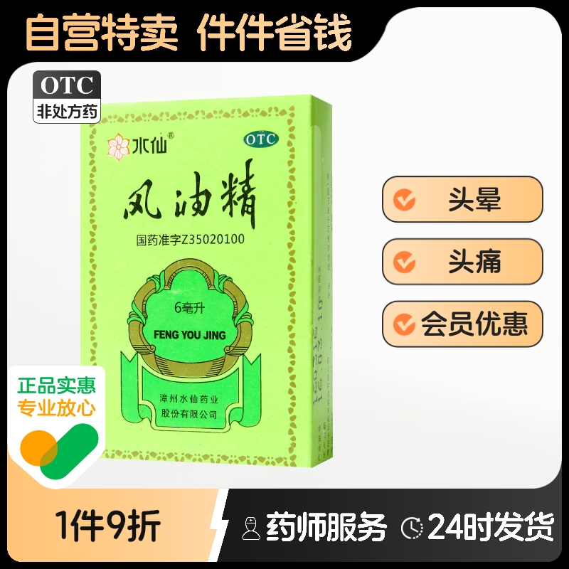 【水仙】风油精6ml*1瓶/盒