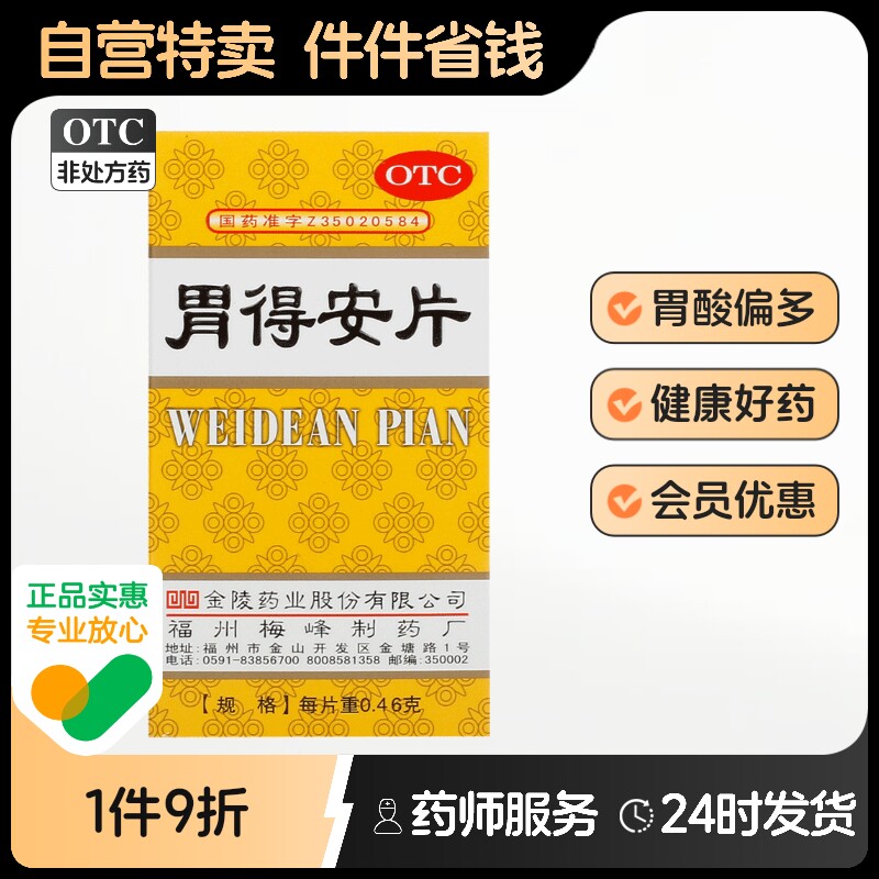 金陵胃得安片止痛胃酸偏多胃痛胃药肠胃用药正品胶囊安胃安中片