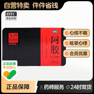 东阿阿胶阿胶铁盒眩晕心悸血虚萎黄补血滋阴润燥止血旗舰店官方