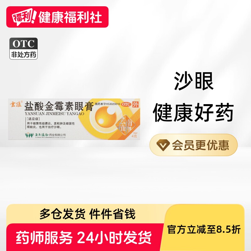 云植盐酸金霉素眼膏儿童婴儿官方旗舰店正品消炎软膏麦粒肿眼药膏
