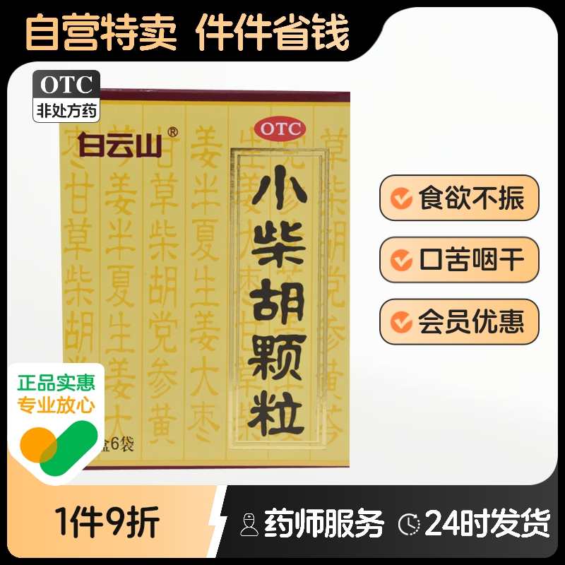 白云山小柴胡颗粒10g*6袋/盒白云山小柴胡颗粒10袋风寒感冒药发热