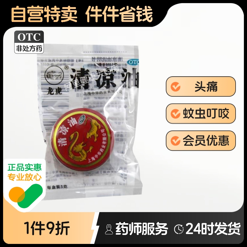 【龙虎】清凉油3g/盒
