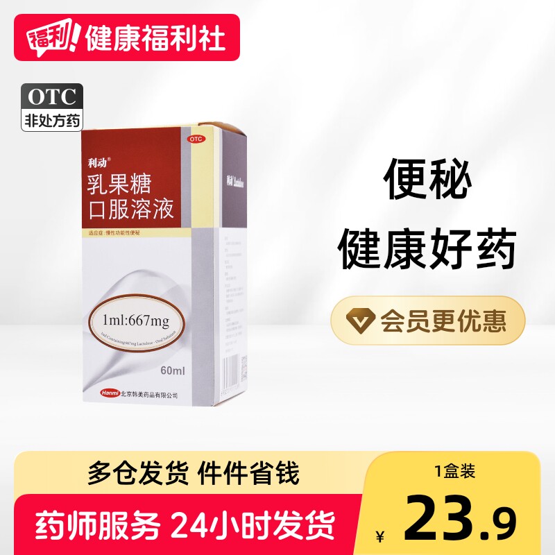 [利动]乳果糖口服溶液66.7%*60ml*1瓶/盒