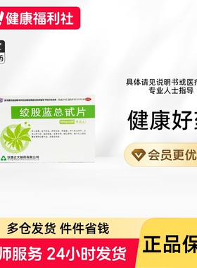 强健绞股蓝总甙片60mg*12s*2板薄膜衣心悸气短脘腹胀满除痰化瘀