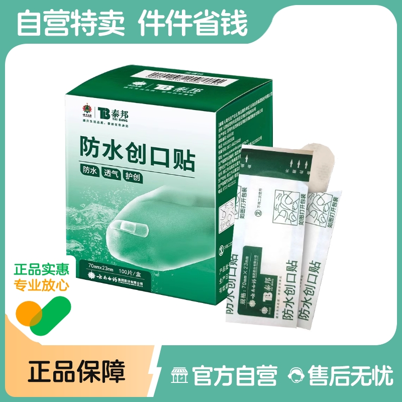 云南白药创可贴防水透气医用创口贴家用100片止血贴儿童防磨可爱