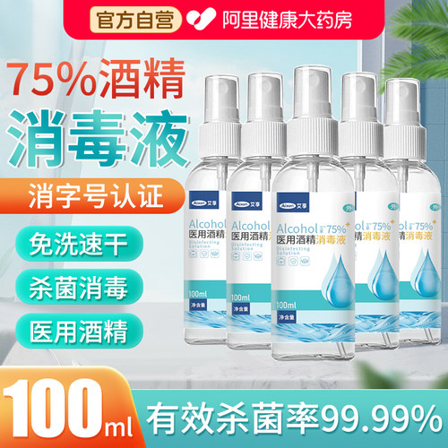 艾享75%医用酒精喷雾消毒液
