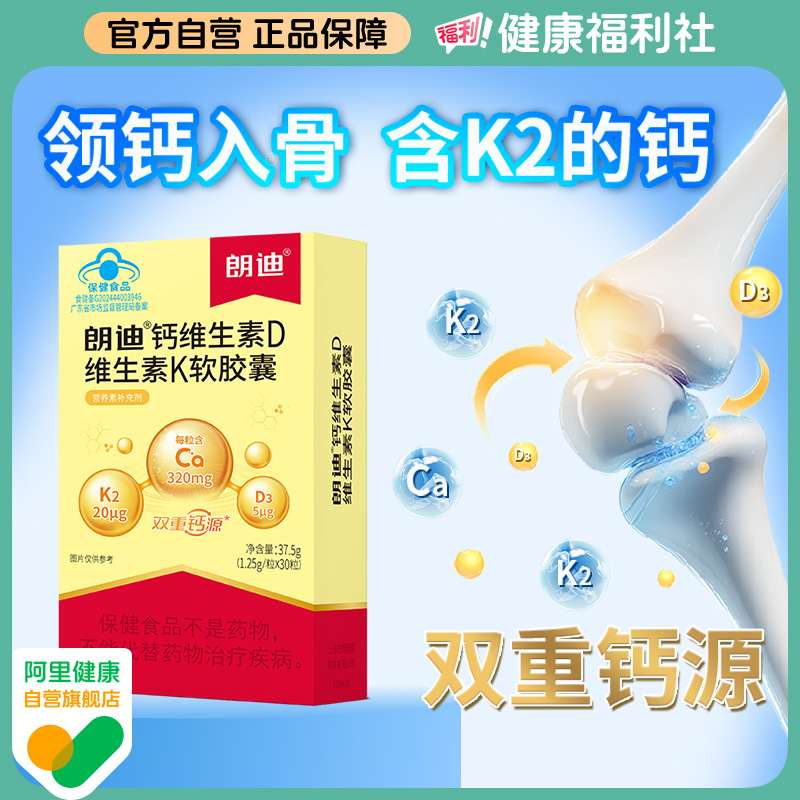 朗迪钙维生素D维生素K软胶囊30粒液体钙K2补钙中老年女性正品30粒