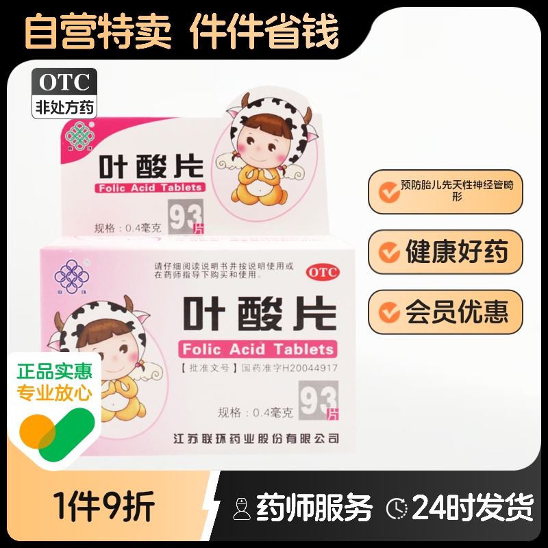 【联环】叶酸片0.4mg*93片/盒
