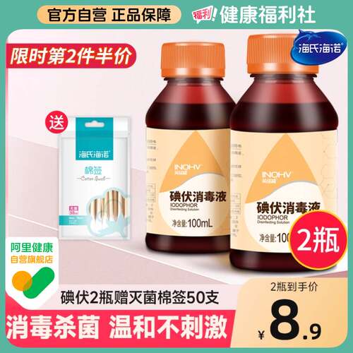 海氏海诺医用皮肤伤口碘伏消毒液