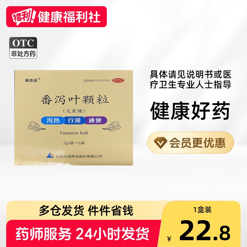 番捷通番泻叶颗粒便秘冲剂天然成人泻药润肠清肠通便通便药艾迪