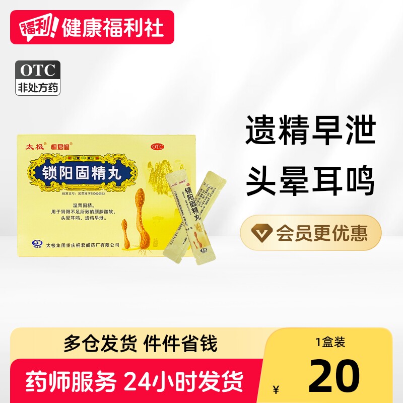 太极锁阳固精丸中药五子国药准字延时持久早泄正品男性补肾