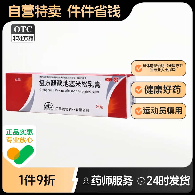 【远恒】复方醋酸地塞米松乳膏20g15mg(0.075%)*20g*1支/盒