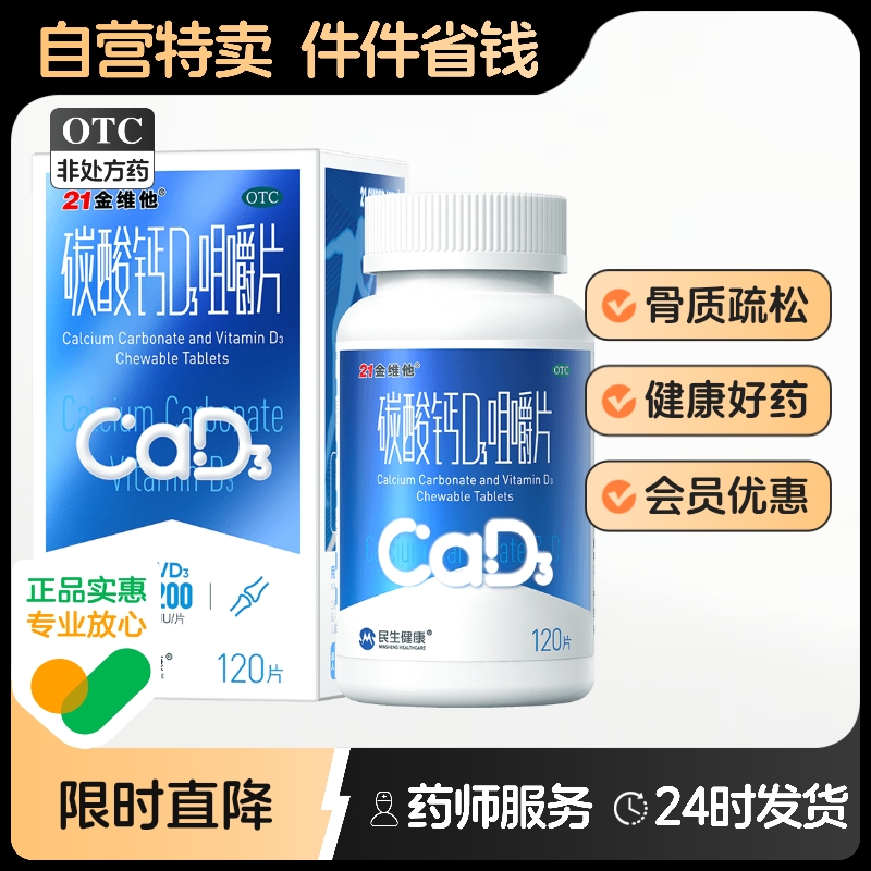 【21金维他】碳酸钙D3咀嚼片120片*1瓶/盒