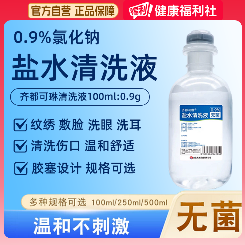 齐都医用0.9%氯化钠生理盐水清洗液洗鼻敷脸湿敷洗伤口OK镜非注射