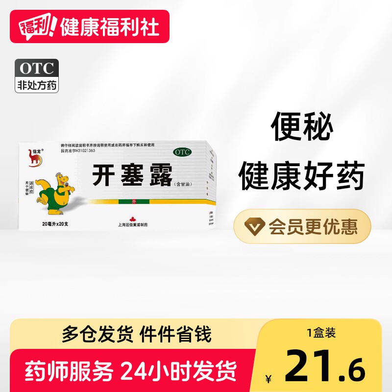 [信龙]开塞露62.5%*20ml*20支/盒