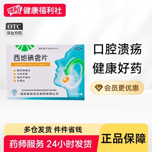 天武西地碘含片碘片牙周炎药物口腔专用牙齿松动咽喉炎牙龈