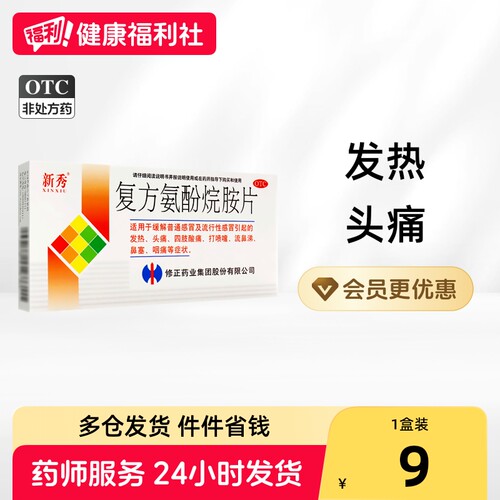【新秀】复方氨酚烷胺片12片/盒