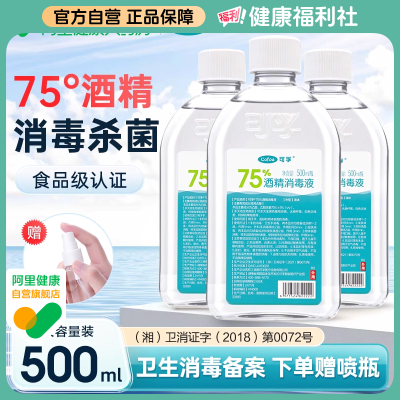 可孚医用75%酒精消毒液500ml酒精喷雾伤口杀菌室内75度乙醇消毒水