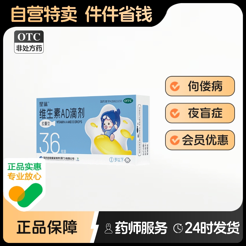 【星鲨】维生素AD滴剂(胶囊型)1500IU500IU*36粒/盒