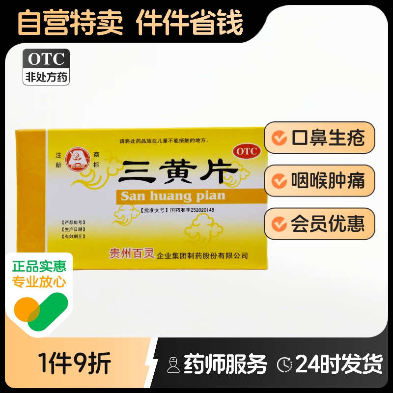 百灵鸟三黄片12片*2板/盒目赤肿痛清热解毒心烦口渴尿黄便秘降火