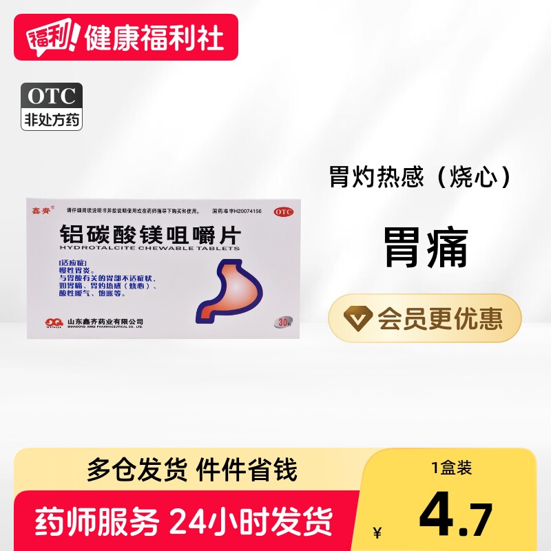 鑫齐铝碳酸镁咀嚼片胃灼热正品胃炎胃痛胃药胃酸肠胃胃疼胃胀烧心