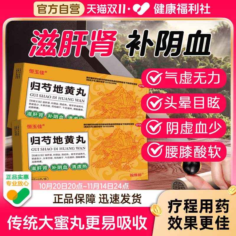 【恒玉佳】归芍地黄丸9g*6丸/盒