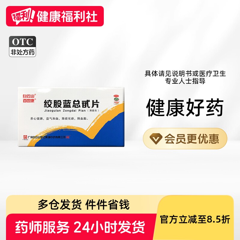 百世康绞股蓝总甙片中成药总苷清肝片剂降火降脂降脂药降血脂保心