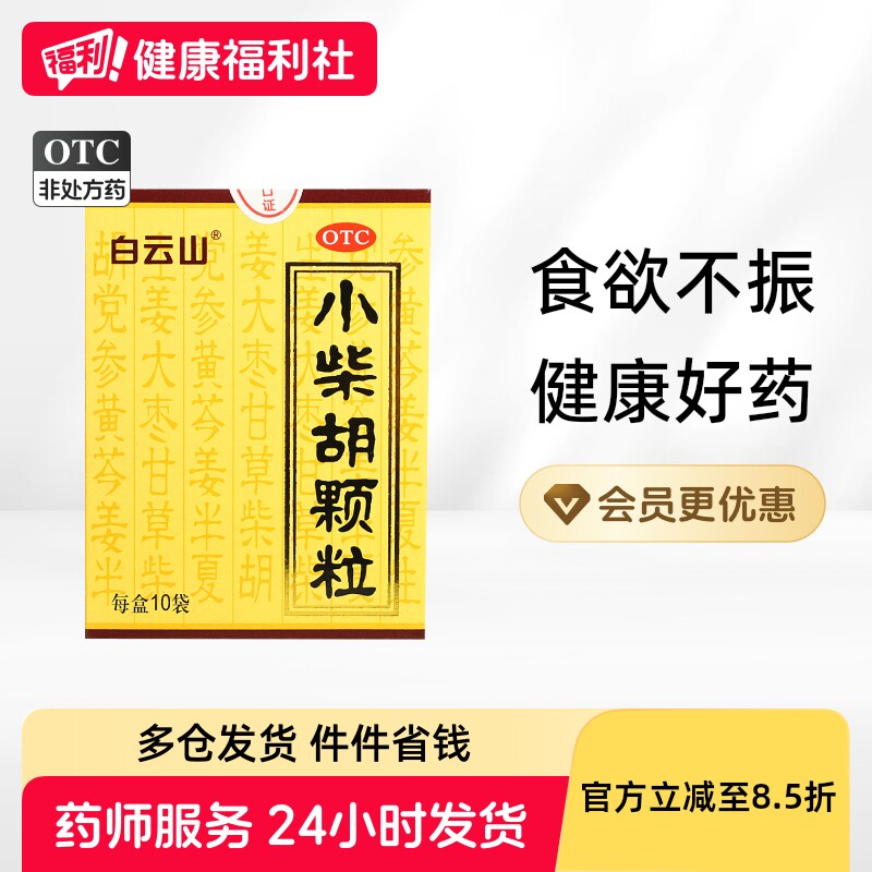 白云山小柴胡颗粒10袋儿童冲剂利咽疏肝药房食欲不振清热解毒感冒