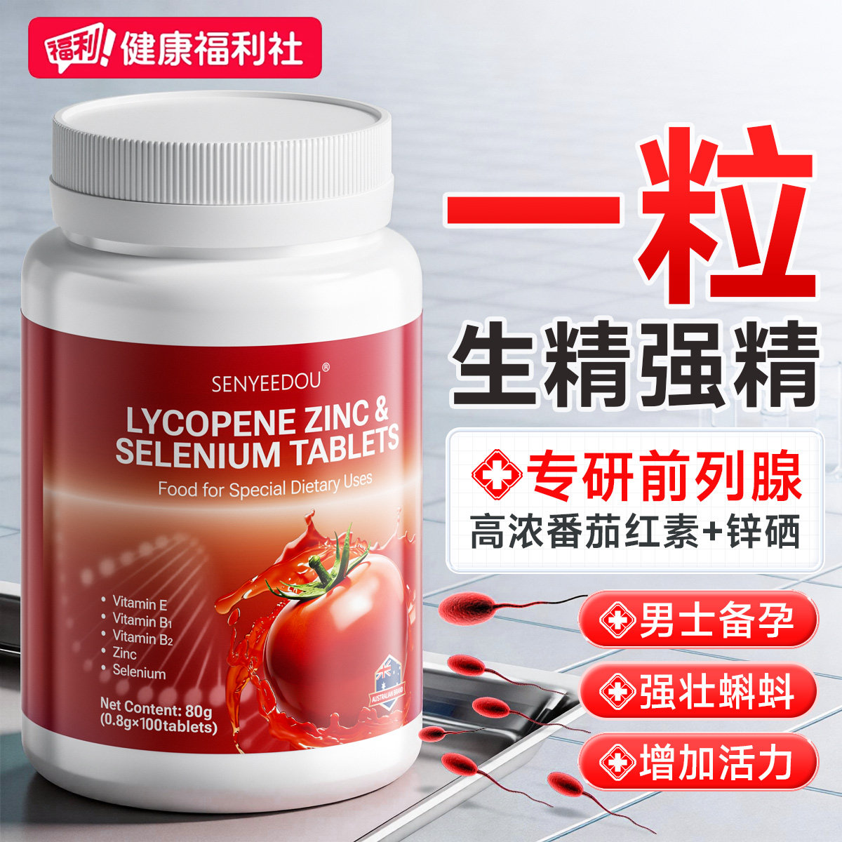 番茄红素锌硒片软胶囊补男性士备孕提高精子质量活力前列腺旗舰店