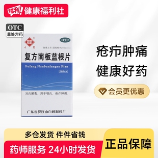 观鹤复方南板蓝根片100片腮腺炎咽痛疮疖肿痛咽喉炎乳腺炎咽炎