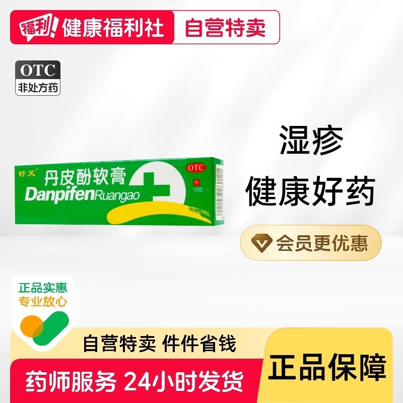 舒笑丹皮酚软膏皮炎湿疹过敏性鼻炎皮肤瘙痒蚊虫叮咬防治感冒止痒,OTC药品/国际医药,抗菌消炎,淘宝优惠券,粉丝福利购,淘宝优惠卷