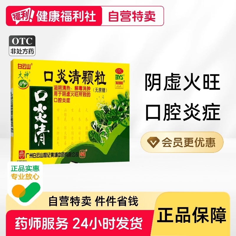 白云山口炎清颗粒无庶糖10袋滋阴清热解毒消肿口腔溃疡牙疼药大神,OTC药品/国际医药,口,淘宝优惠券,粉丝福利购,淘宝优惠卷