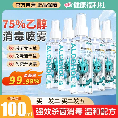 医用酒精喷雾75度酒精消毒液家用防疫便携小瓶100ML免洗杀菌喷雾